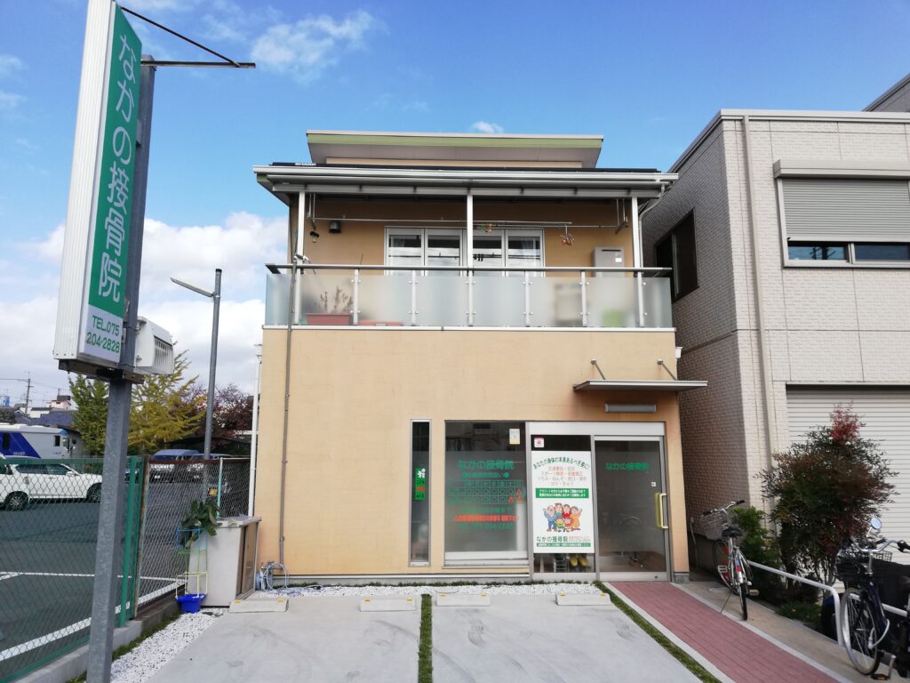 長岡京市の接骨院、整骨院、鍼灸院である「なかの接骨院」の外観