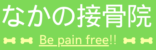 なかの接骨院