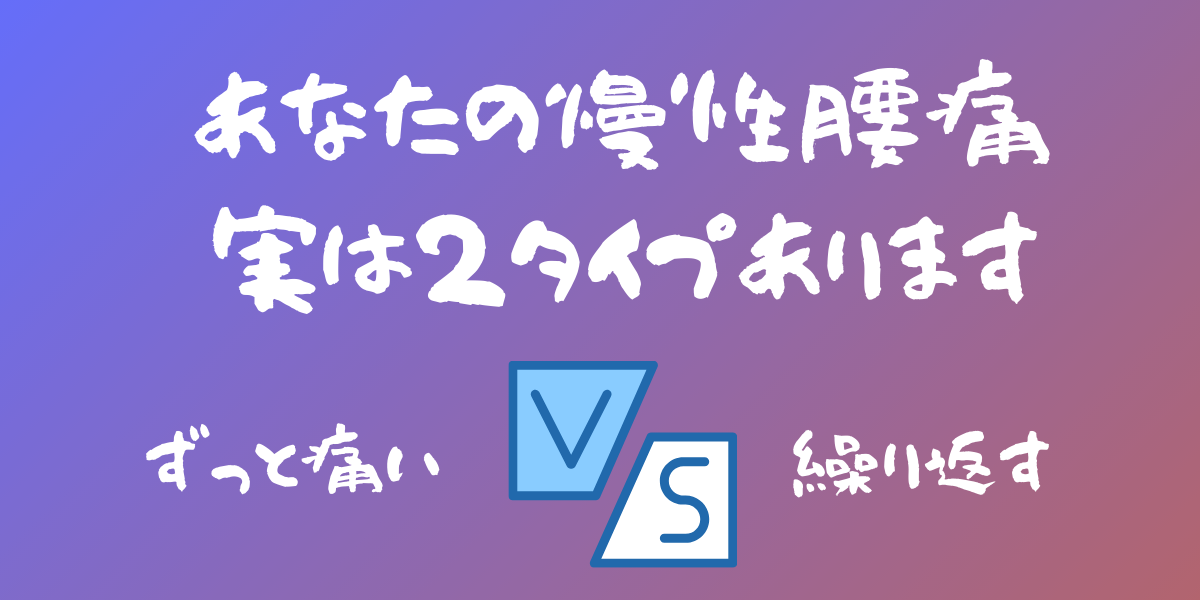 慢性腰痛の2つのタイプ「ずっと痛い」か「繰り返す」かを自己診断するための記事アイキャッチ。専門家が解説する、治らない腰痛のパターン別原因（脳の過敏性／体のクセ）を知るためのセルフチェックチャートのイラスト。