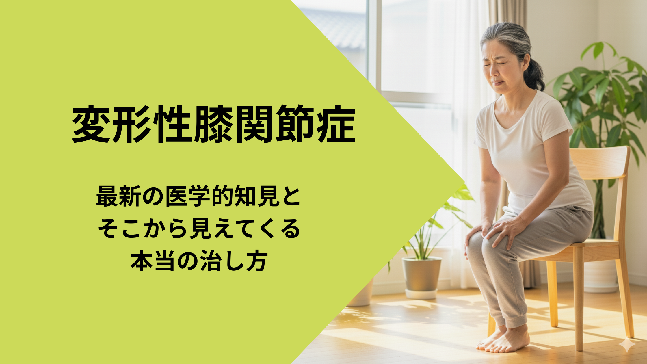 変形性膝関節症の本当の治し方を解説する記事のアイキャッチ画像。椅子に座り膝の痛みに顔をしかめる中高年の女性と、「最新の医学的知見とそこから見えてくる本当の治し方」というテキストが書かれている。
