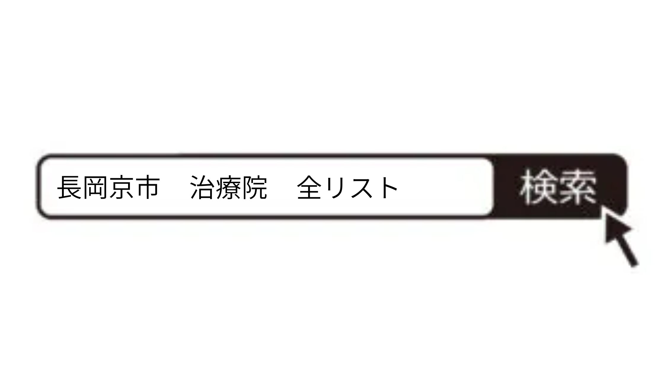 長岡京市で治療院を探すための地域マップ記事のアイキャッチ画像。検索窓に「長岡京市」と入力されており、市内の接骨院・整体・整形外科の全リストであることが一目でわかる。