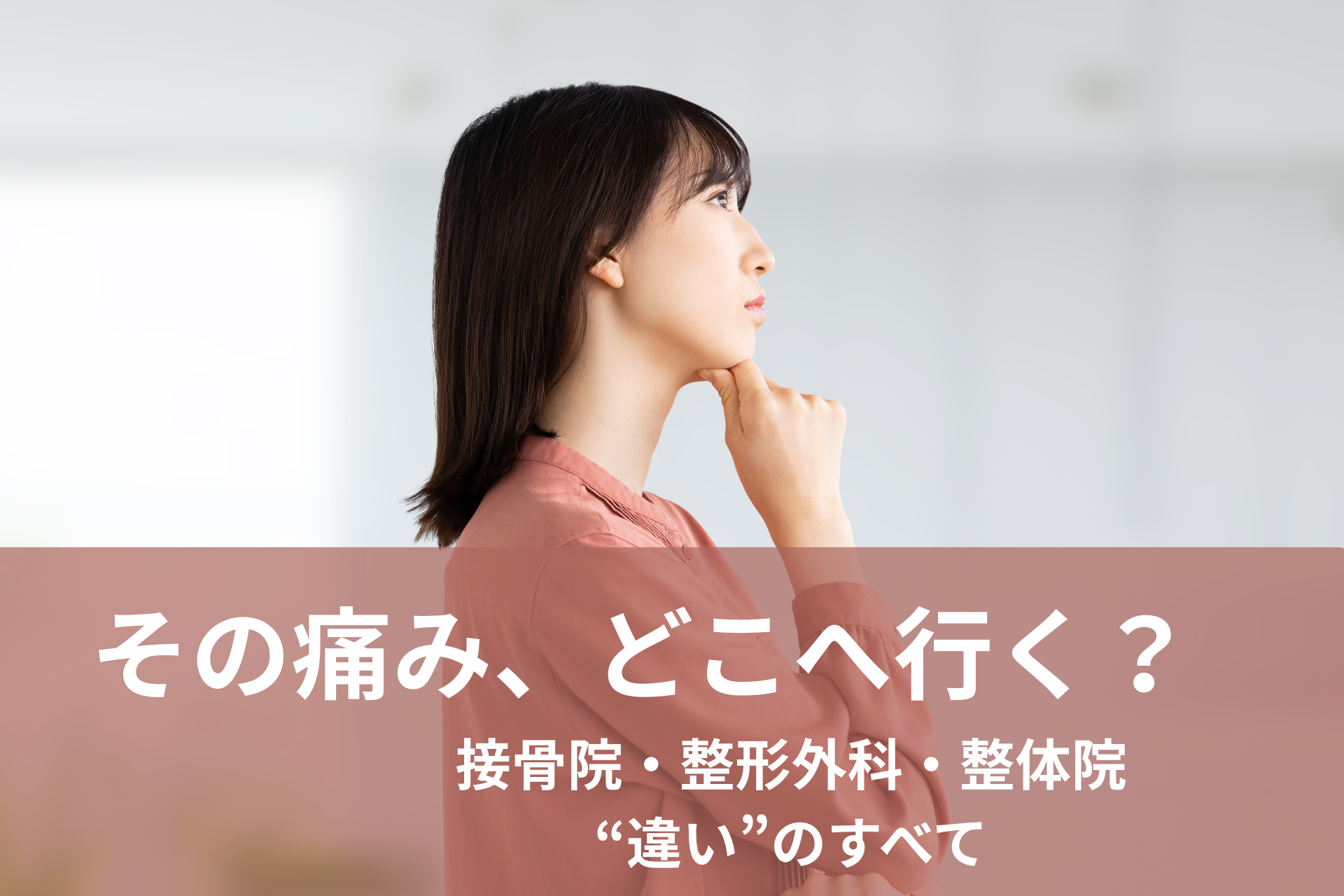 接骨院・整形外科・整体院の違いを比較する記事のアイキャッチ画像