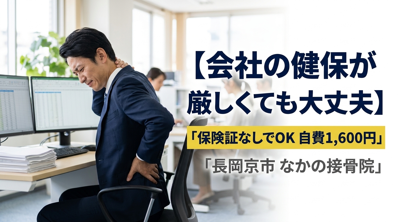オフィスで腰痛に悩む会社員と「会社の健保が厳しくても大丈夫 保険証なしでOK 自費1,600円 長岡京市 なかの接骨院」と記載されたアイキャッチ画像