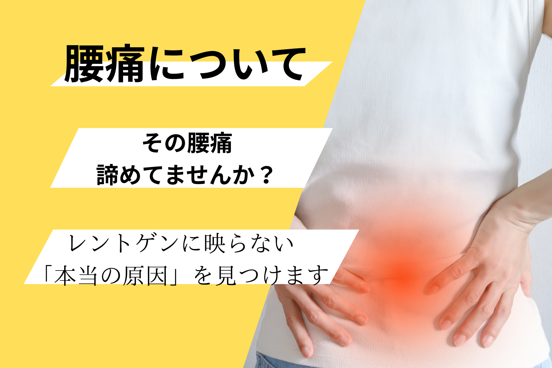 腰痛に悩む女性の画像に「その腰痛、諦めてませんか？レントゲンに映らない本当の原因を見つけます」というキャッチコピーが書かれたアイキャッチ。