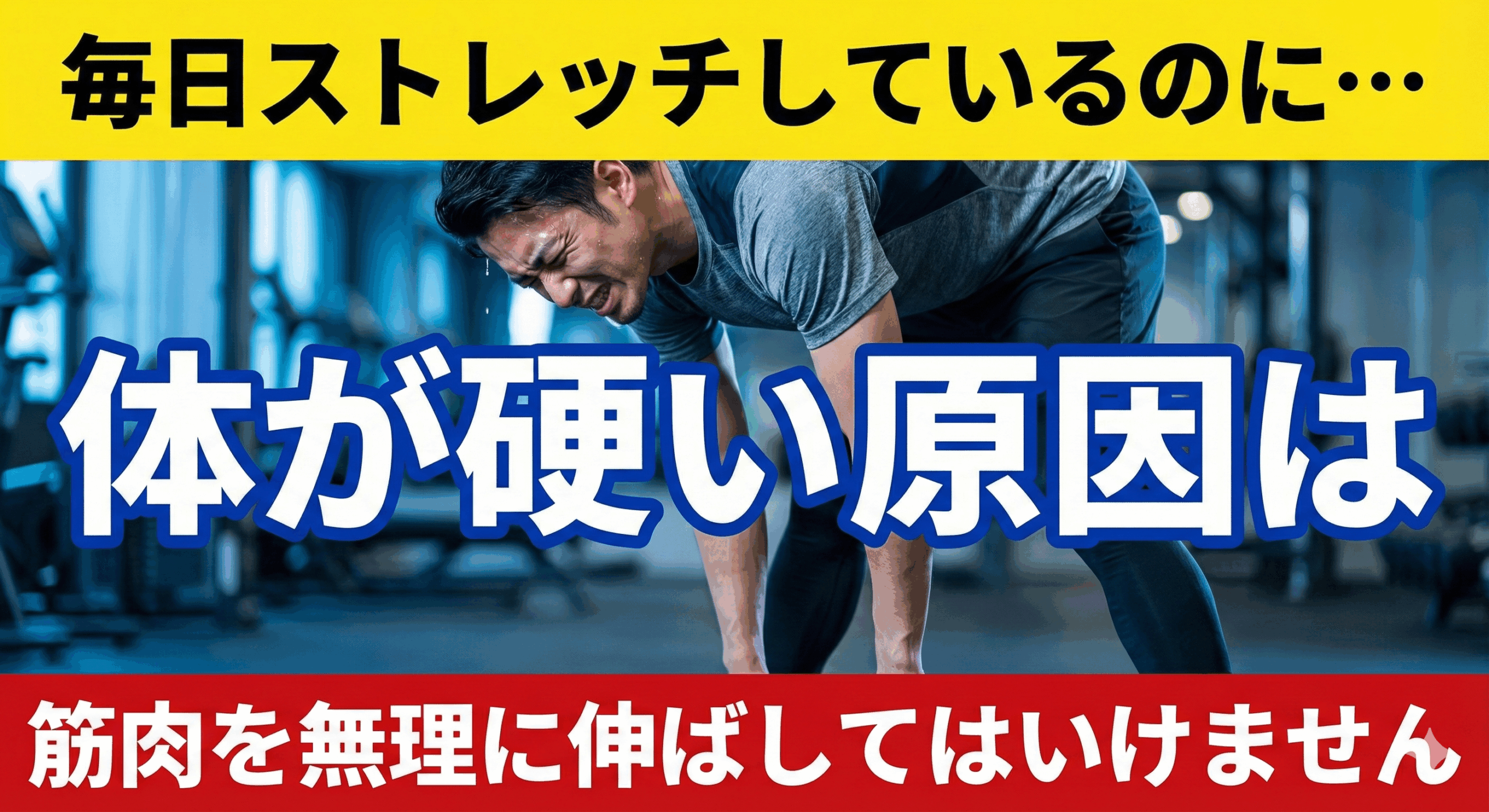 ストレッチで前屈をするが手が届かず、体が硬くて悩んでいる男性。「体が硬い原因は脳のブレーキです」というコピーが書かれた、長岡京市なかの接骨院の専門解説記事のアイキャッチ画像。