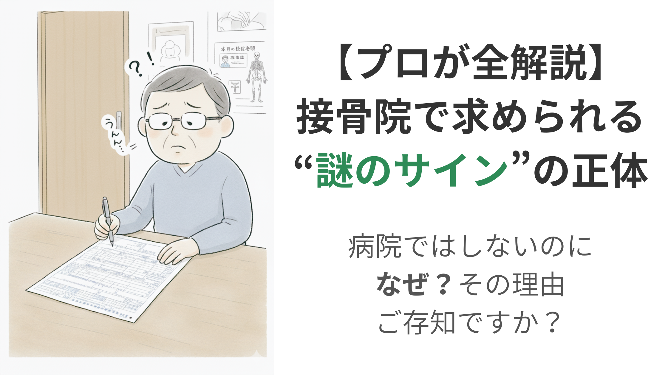 接骨院で書類にサインを求められ、戸惑う患者様のイラストと、「【プロが全解説】接骨院で求められる“謎のサイン”の正体」というタイトルが書かれた、受領委任制度の解説記事のアイキャッチ画像。