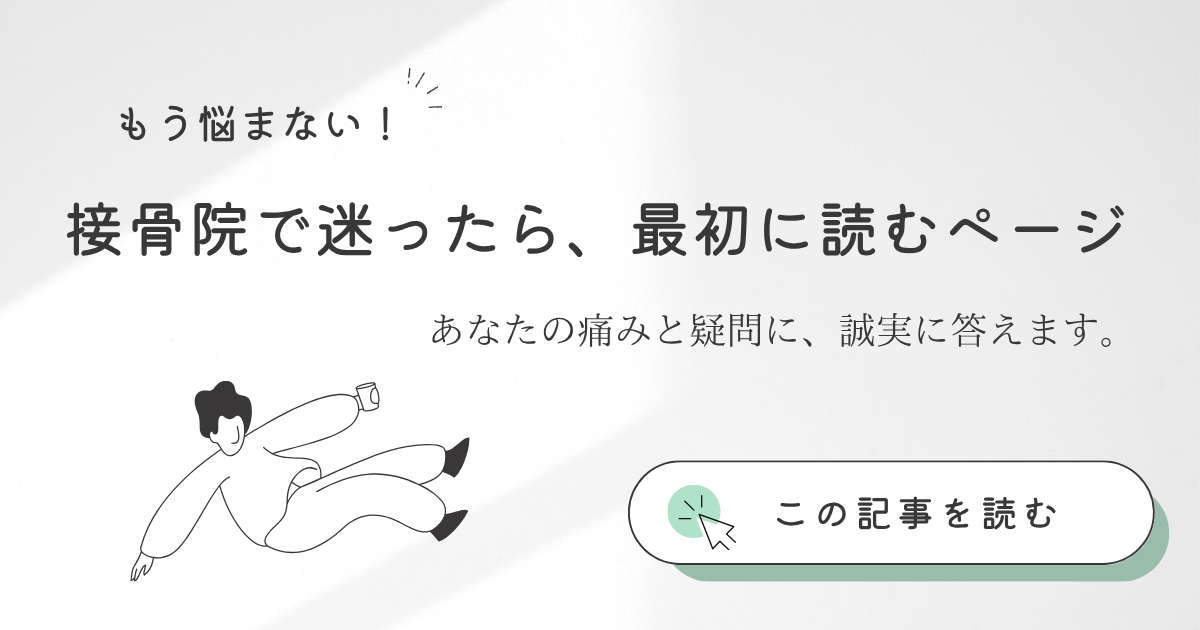 接骨院で迷ったら最初に読むページ、と書かれたアイキャッチ画像