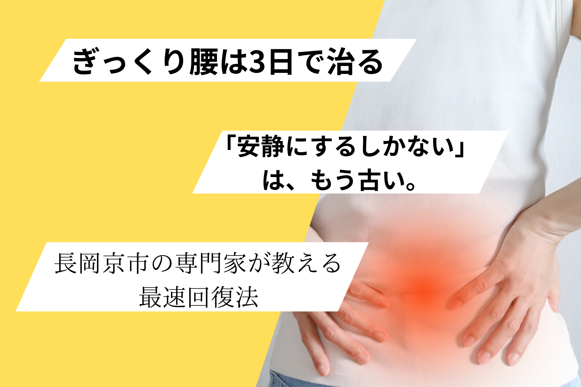 長岡京市でぎっくり腰に悩み「安静しかない」と思っている人へ、「ぎっくり腰は3日で治る」というメッセージを伝えるアイキャッチ画像