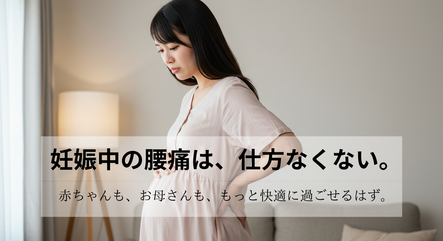 長岡京市のなかの接骨院で、妊娠中の腰痛に悩む妊婦さんに安全な施術を行う院長