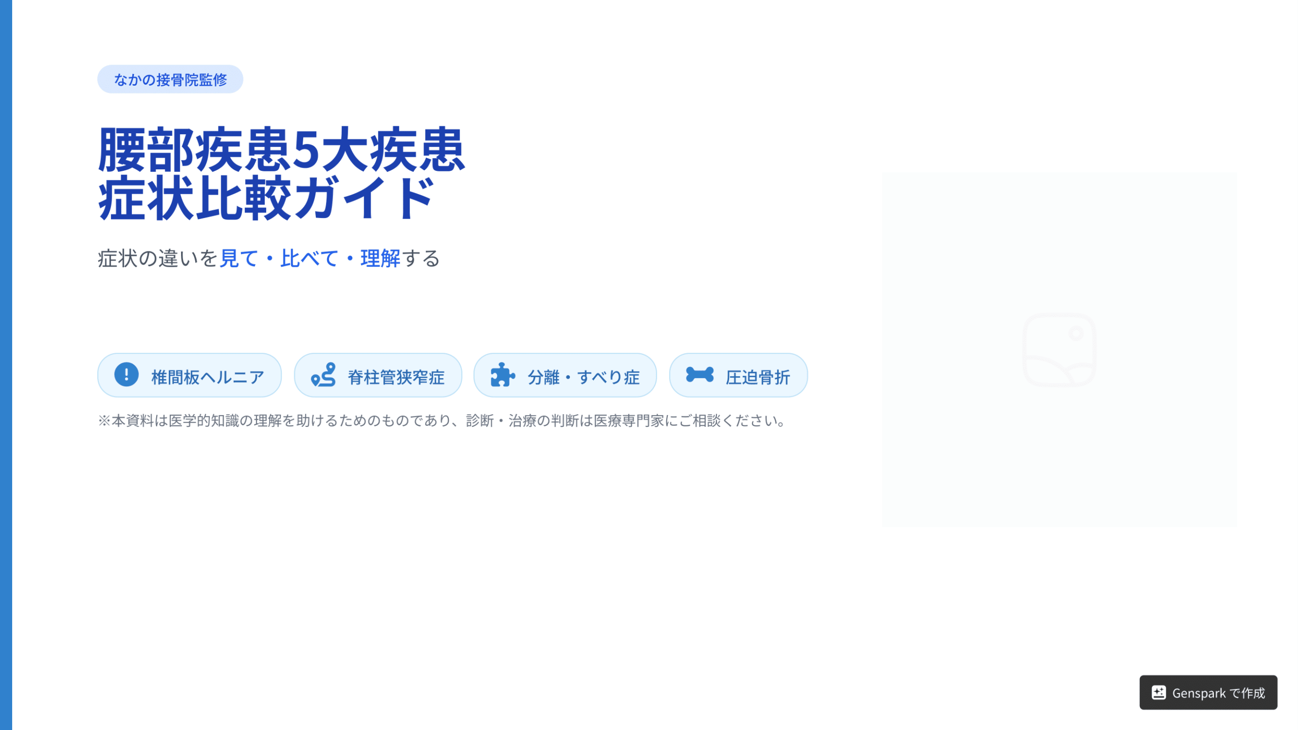 なかの接骨院監修「腰部疾患5大疾患 症状比較ガイド」のアイキャッチ画像。椎間板ヘルニア、脊柱管狭窄症、分離すべり症、圧迫骨折の症状の違いを見て・比べて・理解するための専門解説記事。