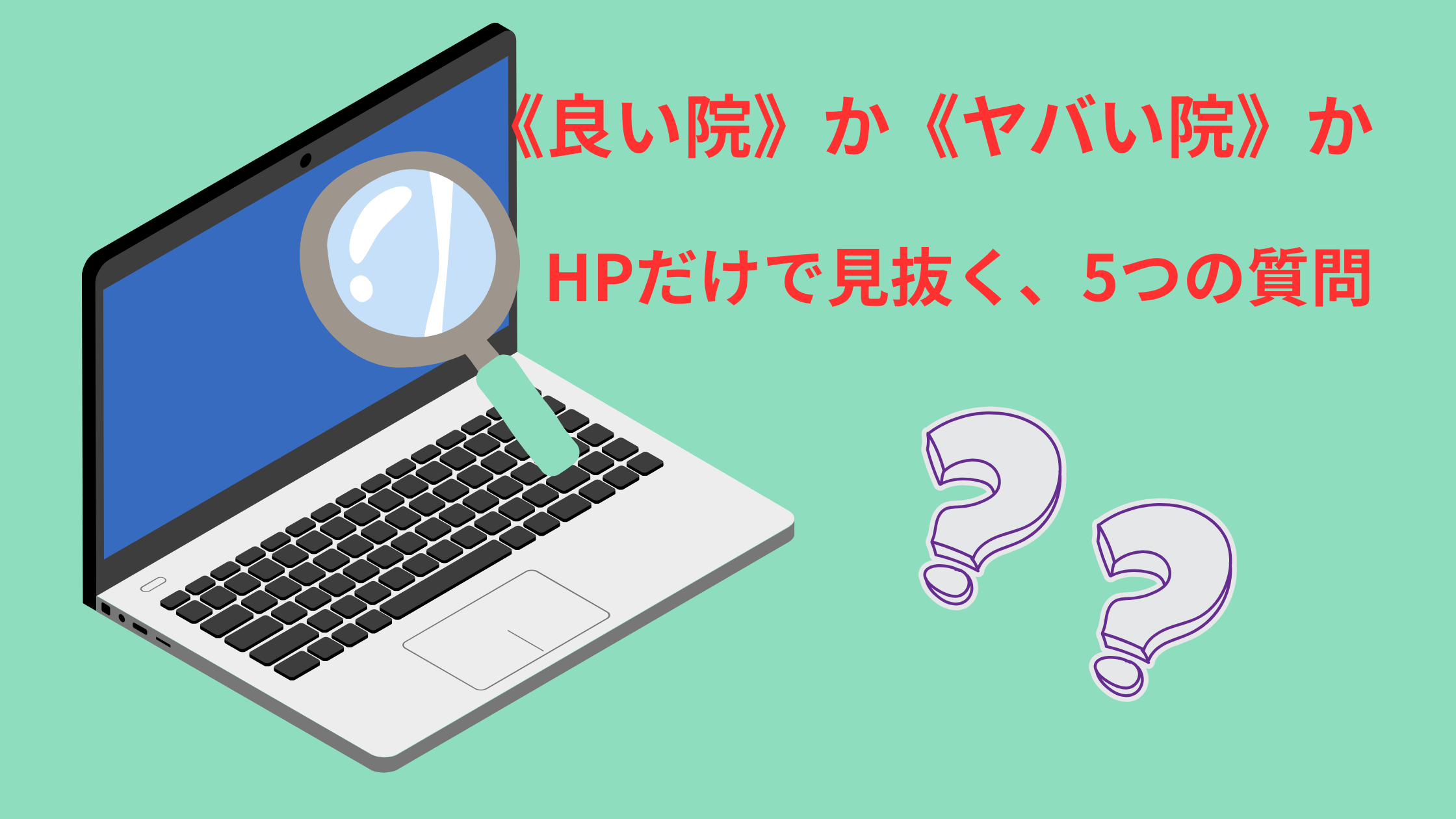 良い接骨院のホームページを見分けるための5つのチェックポイントを解説する記事のアイキャッチ画像。虫眼鏡がパソコン画面の「料金」や「広告」の文字を拡大しており、プロの視点で裏側を見抜くイメージを表現。