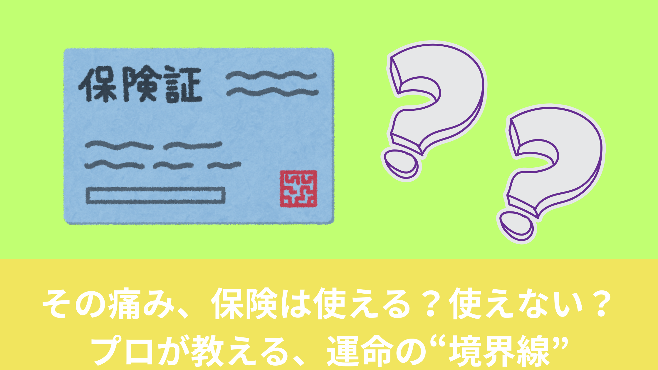 接骨院での保険適用について解説する記事のアイキャッチ画像。中央に置かれた健康保険証の上に「？」マークが浮かび、「肩こり」や「腰痛」といった症状名が背景にある。「使える痛み」と「使えない痛み」の境界線というテーマを表現。