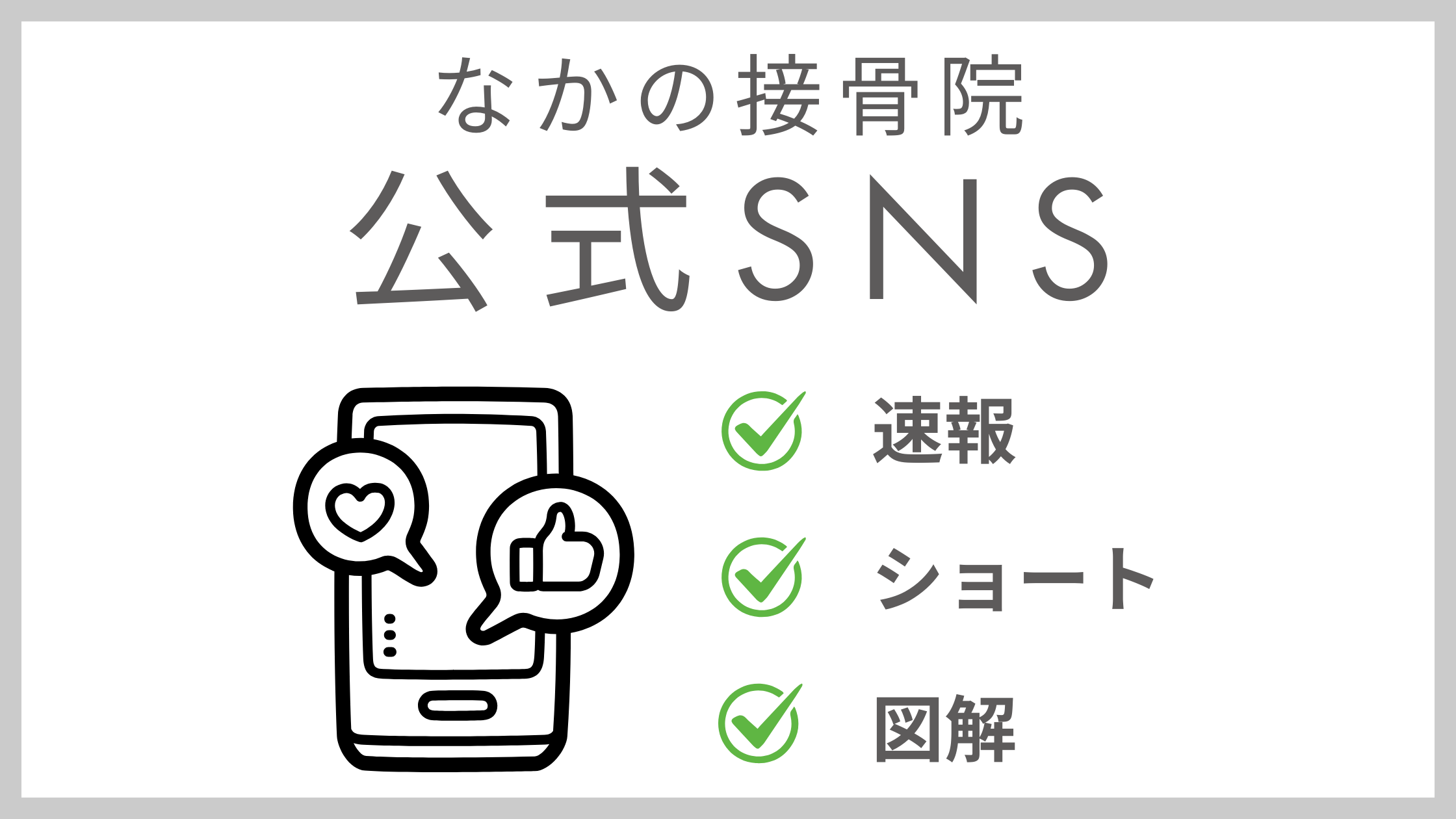 なかの接骨院の公式SNSまとめページのアイキャッチ画像。スマートフォンアイコンと「速報」「ショート」「図解」のチェックリストで、様々な形式で役立つ健康情報を発信していることを示している。