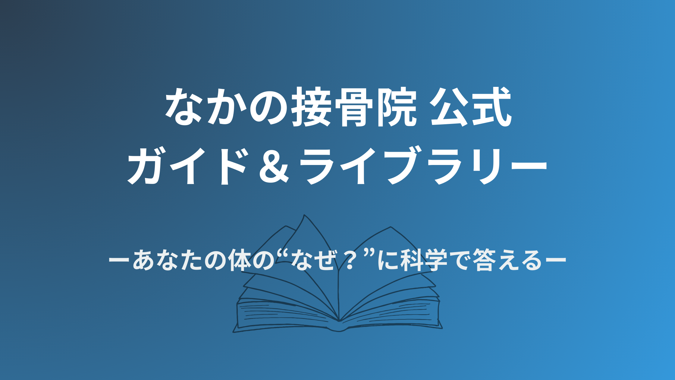 なかの接骨院 公式ガイド＆ライブラリーのアイキャッチ画像。「あなたの体の“なぜ？”に科学で答える」というコンセプトを、開かれた本のイラストと、知的なブルーのグラデーションで表現。