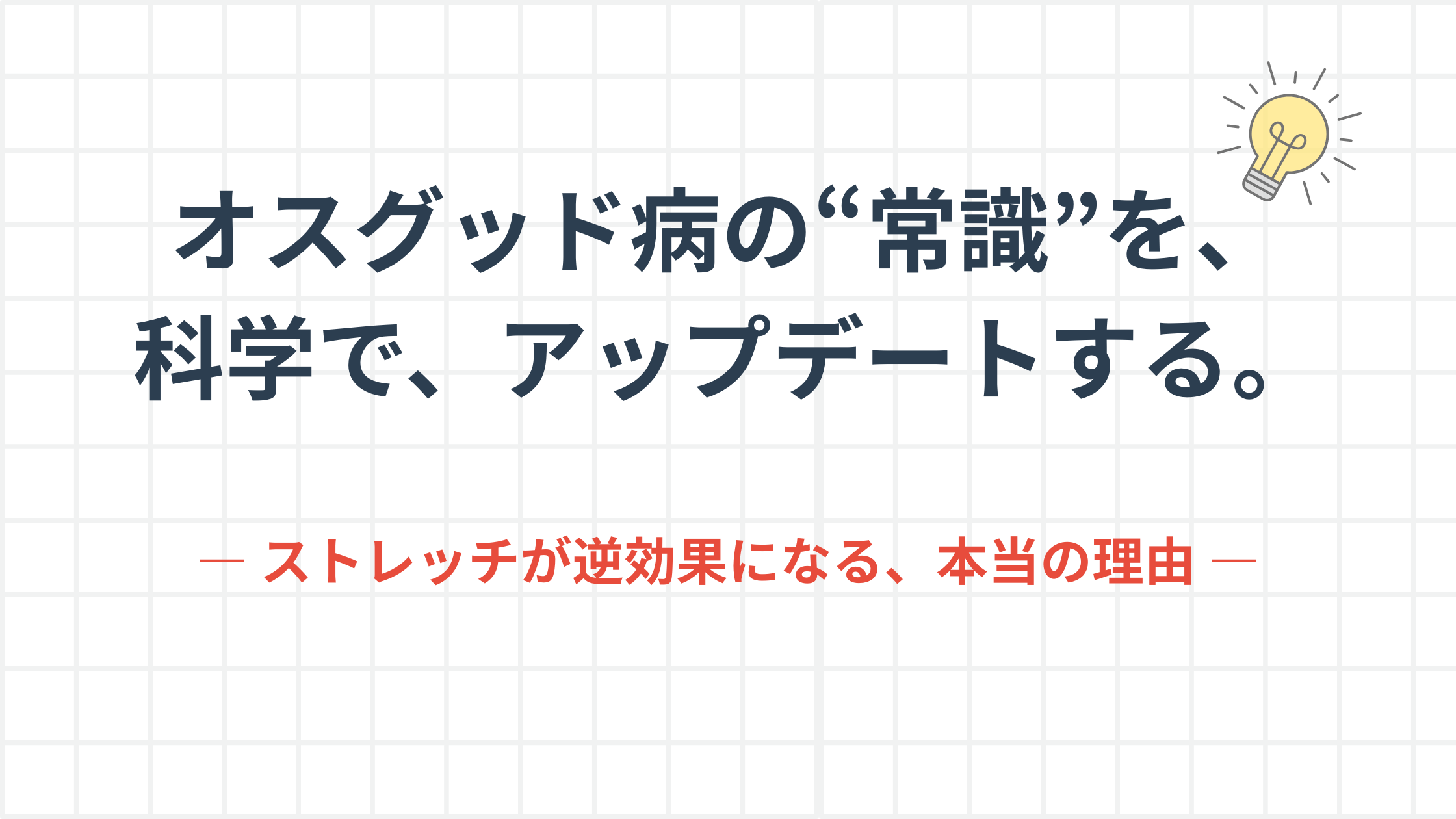 「オスグッド病の“常識”を、科学で、アップデートする。」という力強いコピーが書かれた記事のアイキャッチ画像。知的なグリッド背景と、ひらめきを象徴する電球のアイコンが特徴。