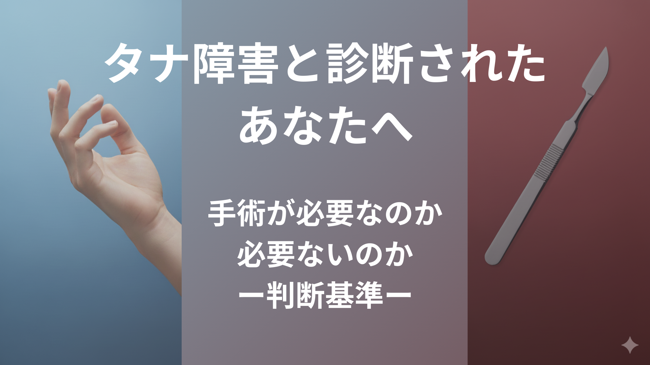 タナ障害と診断された方へ。「手技療法」と「手術」の判断基準を示すアイキャッチ画像。
