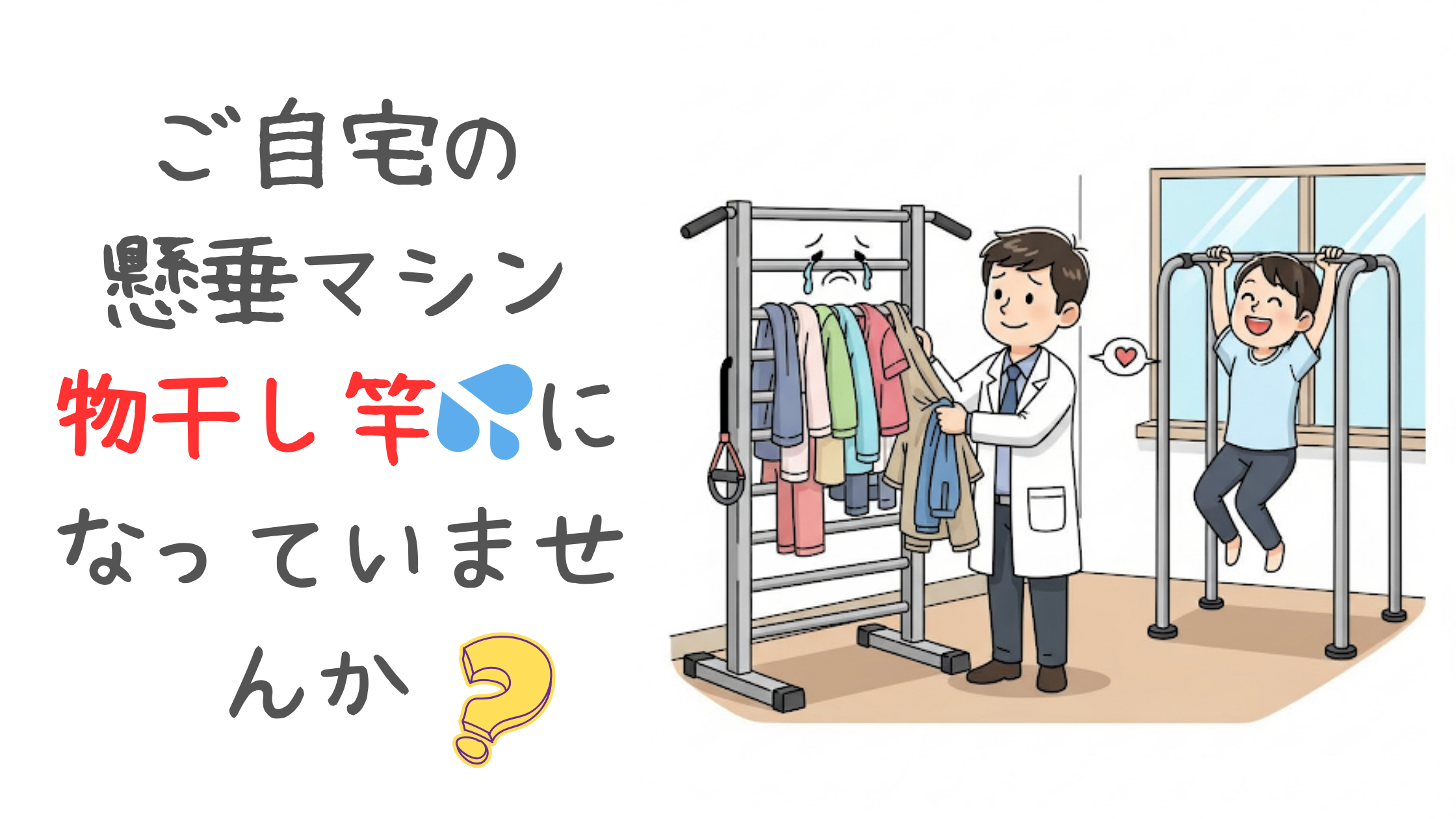 「ご自宅の懸垂マシン、物干し竿になっていませんか?」という手書き風のコピーと共に、洗濯物を干されて泣いている懸垂マシンを専門家が助け出すユーモラスなイラストが描かれた、記事のアイキャッチ画像。