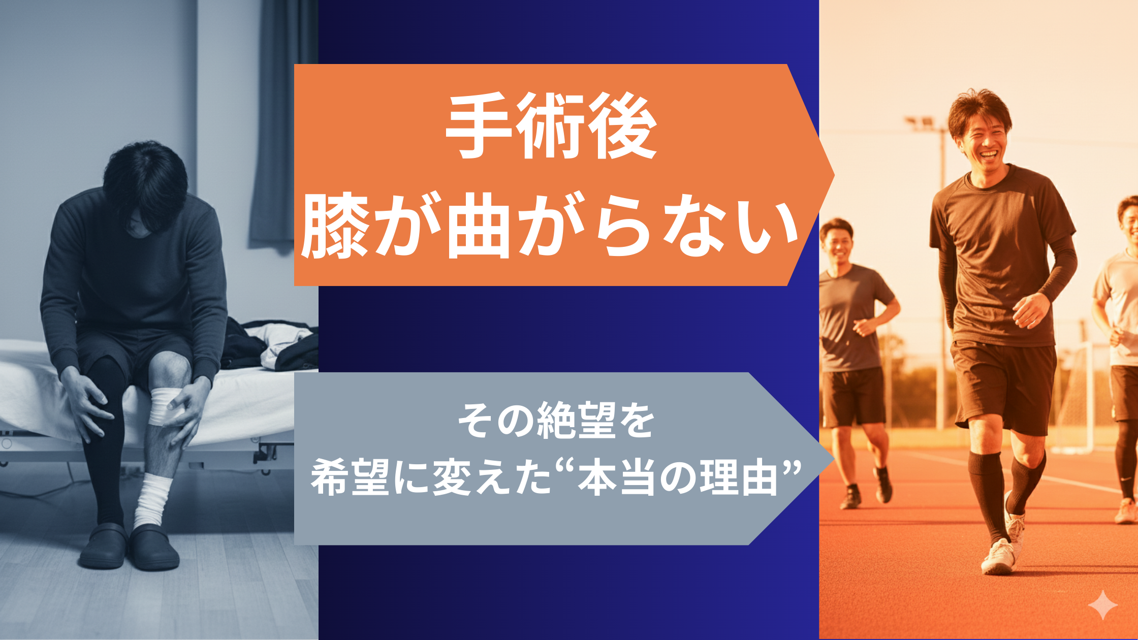 手術後に膝が曲がらない絶望と、スポーツを楽しむ希望を対比させた記事のアイキャッチ画像。中央に「その絶望を希望に変えた“本当の理由”」というコピーが書かれている。