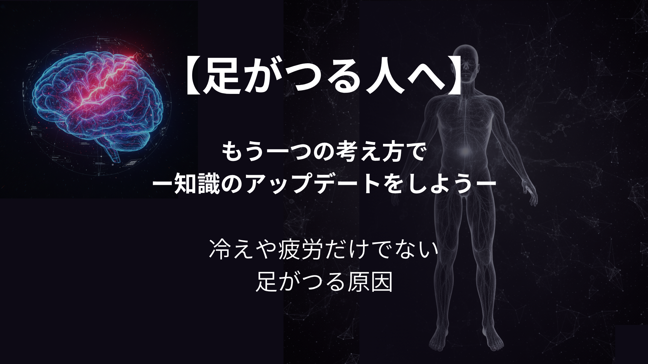 「足がつる人へ」というタイトルと共に、脳のイラストと人体の神経図を並べ、「もう一つの考え方でー知識のアップデートをしようー」というメッセージが書かれた、なかの接骨院の専門解説記事のアイキャッチ画像。