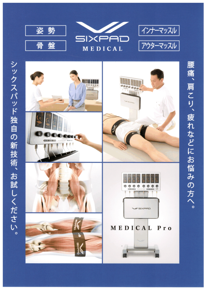 なかの接骨院でのSIXPAD MEDICAL Pro使用風景のコラージュ。専門家による施術と、最新のEMSテクノロジーが融合している様子。