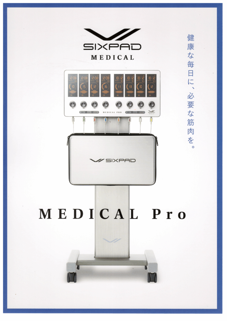 なかの接骨院が導入した最新EMS機器「SIXPAD MEDICAL Pro」の製品写真。インナーマッスルを鍛え、腰痛や骨盤矯正の根本改善を目指すための、プロフェッショナルな医療機器としての外観を示す。