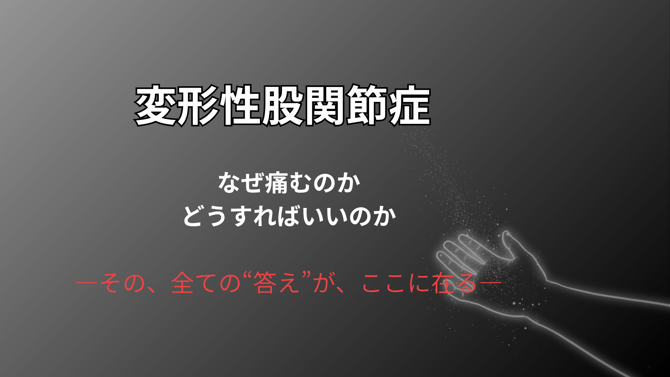 「変形性股関節症」というタイトルと共に、「なぜ痛むのか」「どうすればいいのか」という問いと、「―その、全ての“答え”が、ここに在る―」というメッセージが書かれた、なかの接骨院の専門解説記事のアイキャッチ画像。