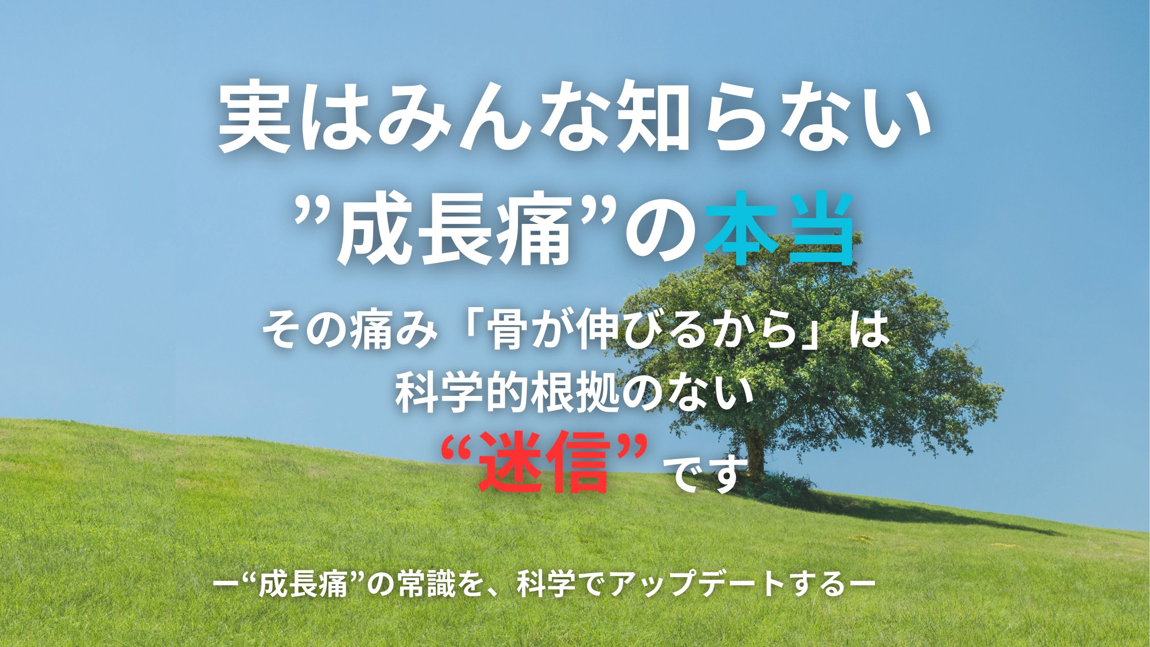 「実はみんな知らない”成長痛”の本当」というキャッチコピーが書かれた、なかの接骨院の専門解説記事のアイキャッチ画像。「骨が伸びるから痛い」という常識が科学的根拠のない“迷信”であることを示唆している。