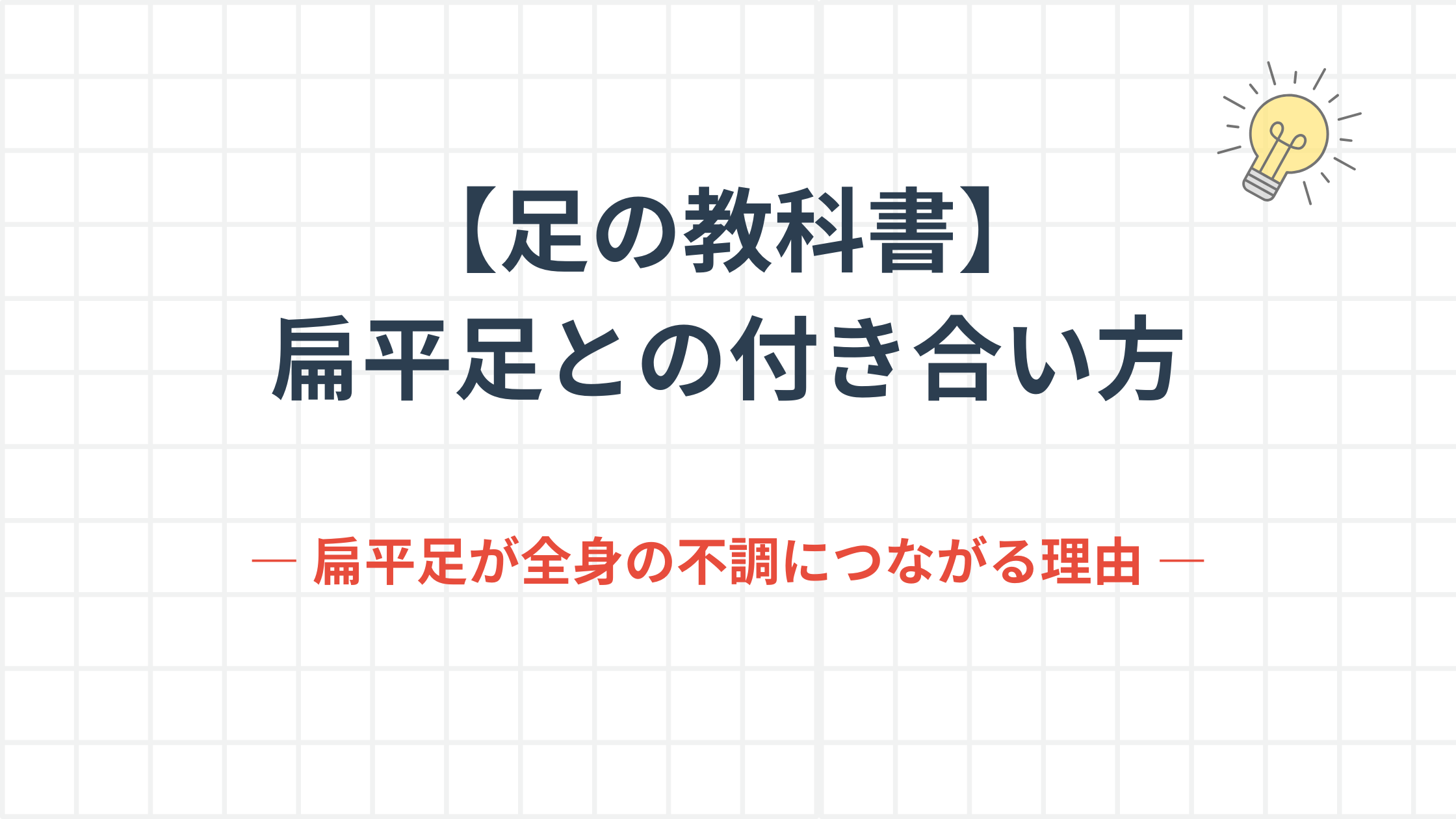 「【足の教科書】扁平足との付き合い方 ― 扁平足が全身の不調につながる理由 ―」というタイトルが書かれた、なかの接骨院の専門解説記事のアイキャッチ画像。知的な方眼紙の背景と、ひらめきを象徴する電球のアイコンが特徴。