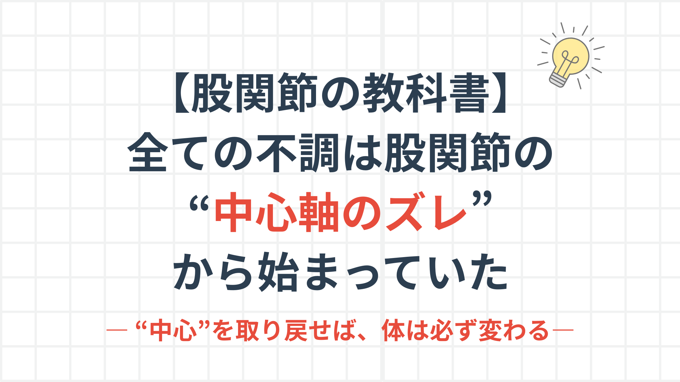 「【股関節の教科書】全ての不調は股関節の“中心軸のズレ”から始まっていた」というタイトルが書かれた、なかの接骨院の専門解説記事のアイキャッチ画像。サブタイトルには「“中心”を取り戻せば、体は必ず変わる」とあり、希望を示唆している。