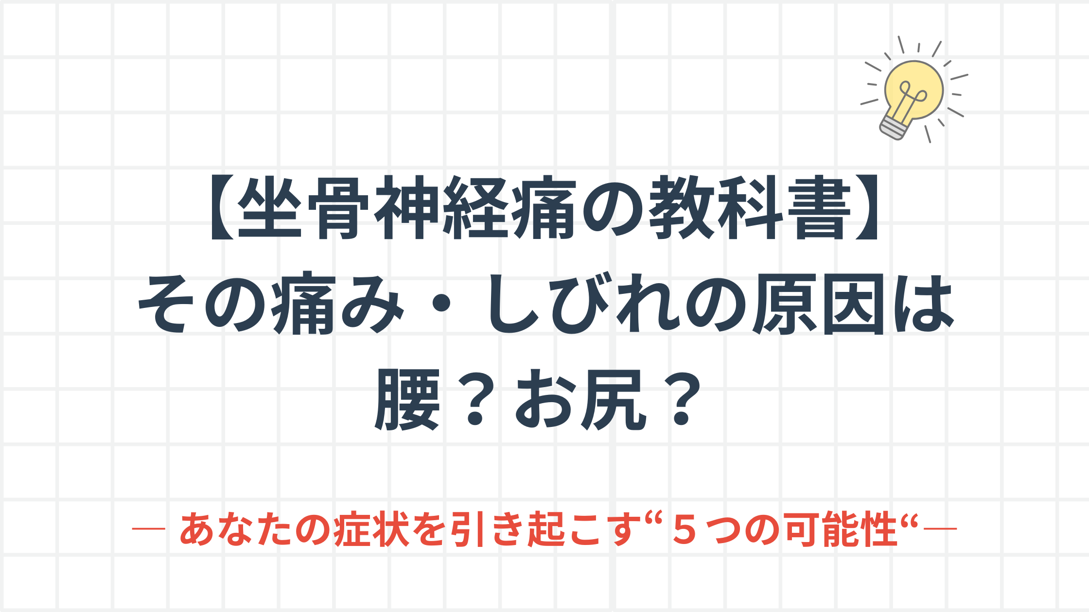 「【坐骨神経痛の教科書】その痛み・しびれの原因は腰？お尻？」というタイトルが書かれた、なかの接骨院の専門解説記事のアイキャッチ画像。サブタイトルには「―あなたの症状を引き起こす“5つの可能性“―」とあり、鑑別診断の内容を示唆している。