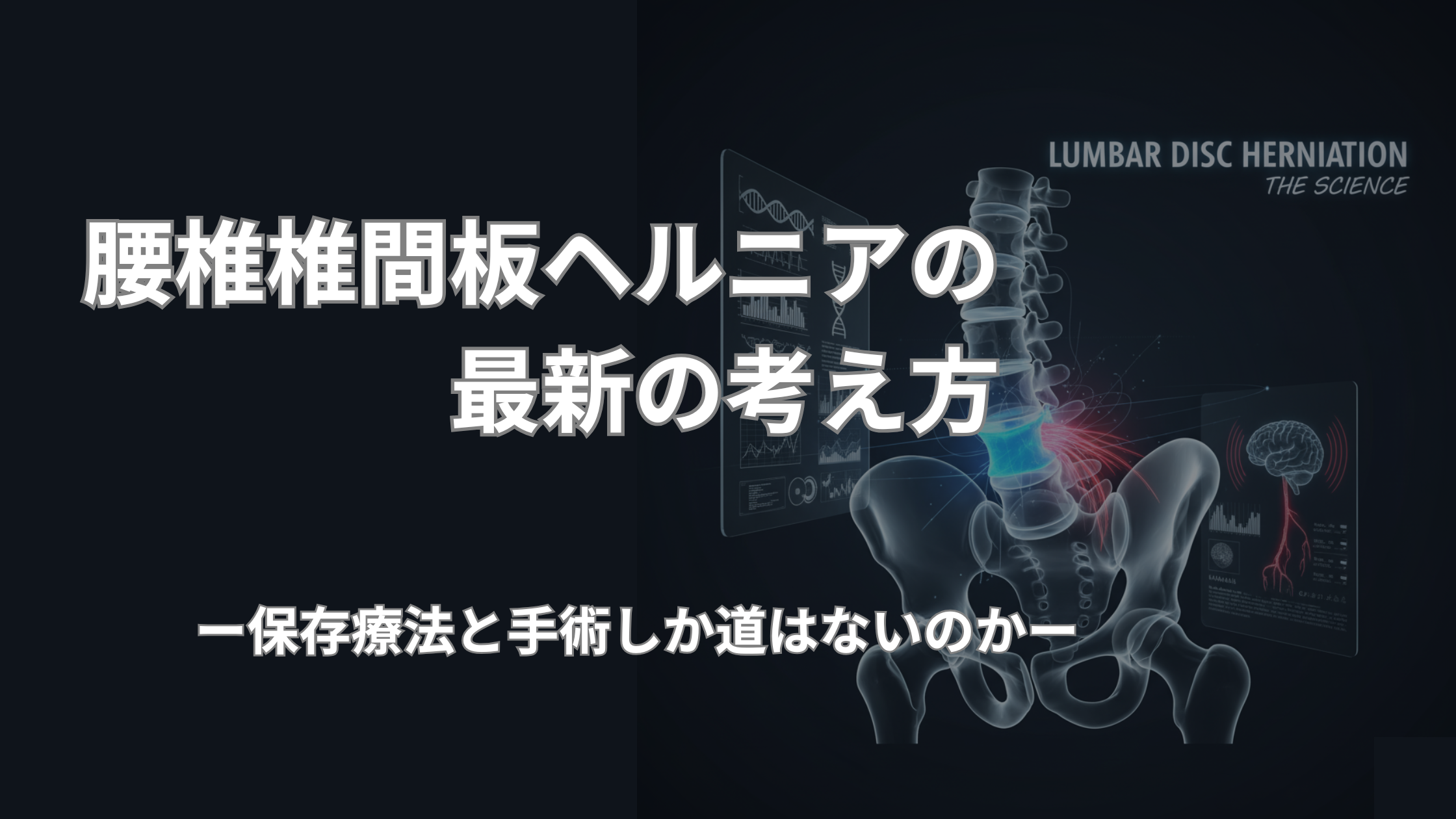 「腰椎椎間板ヘルニアの最新の考え方 ―保存療法と手術しか道はないのか―」というタイトルが書かれた、なかの接骨院の専門解説記事のアイキャッチ画像。腰椎と骨盤のレントゲン風イラストを背景に、ヘルニア部分と、そこから脳へと繋がる神経が、赤くハイライトされ、科学的な分析を示唆している。