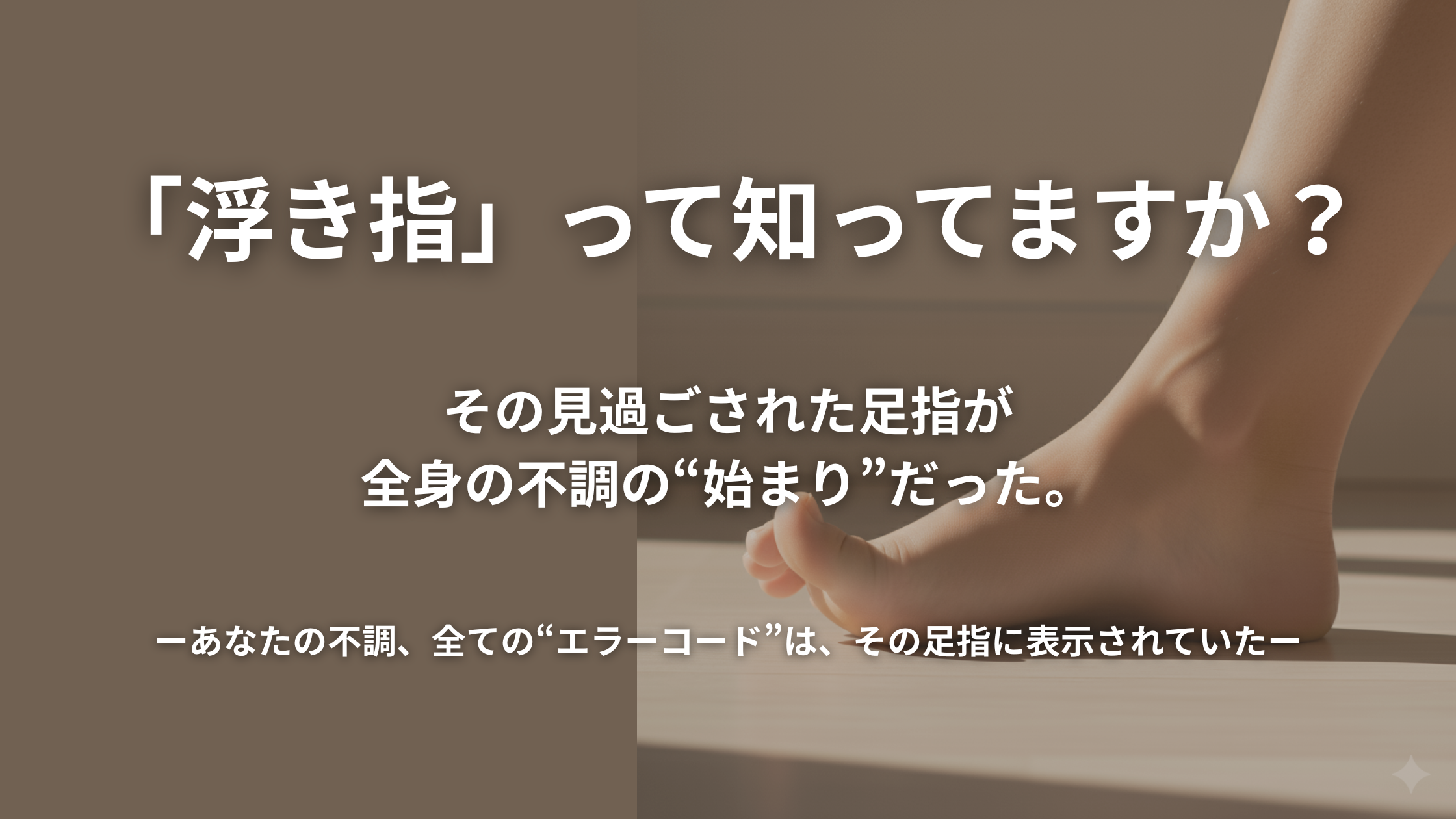 「浮き指って知ってますか?」という問いかけが書かれた、なかの接骨院の専門解説記事のアイキャッチ画像。サブコピーには「その見過ごされた足指が、全身の不調の“始まり”だった。」「あなたの不調、全てのエラーコードは、その足指に表示されていた」とあり、浮き指が運動連鎖の崩壊を示すサインであることを示唆している。