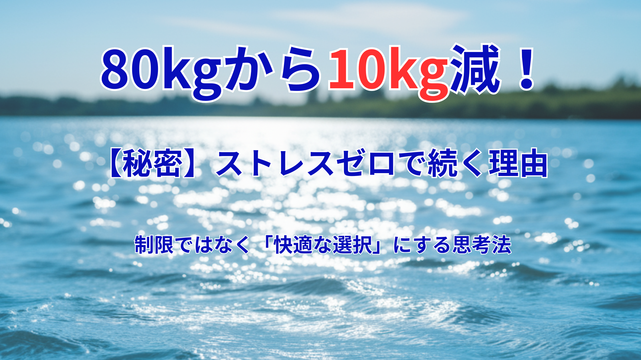80kgから10kg減量に成功した院長が語る、ストレスゼロで低糖質ダイエットを2年間続けるための考え方（水面背景）