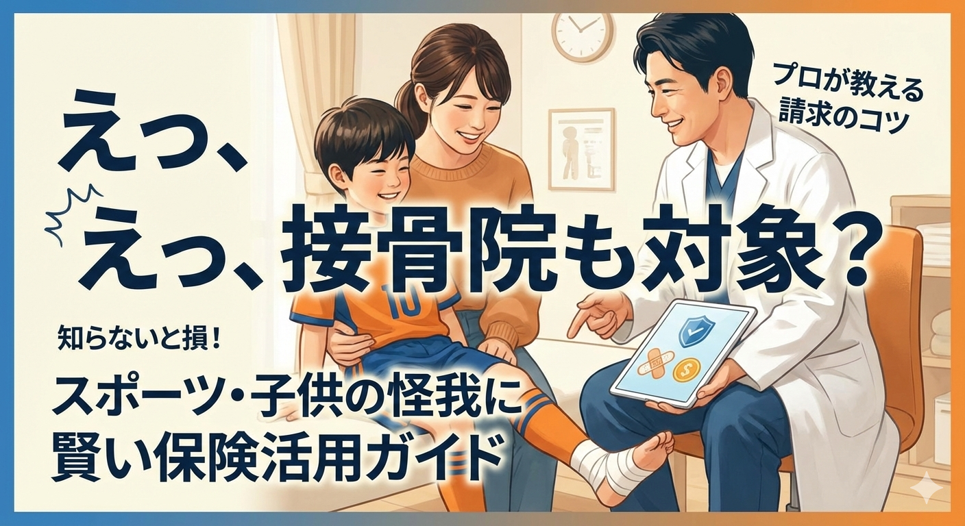 接骨院での傷害保険活用を解説するアイキャッチ画像。怪我をした子供と母親が先生から説明を受けている様子。画像内の文字：えっ、接骨院も対象？知らないと損！スポーツ・子供の怪我に賢い保険活用ガイド