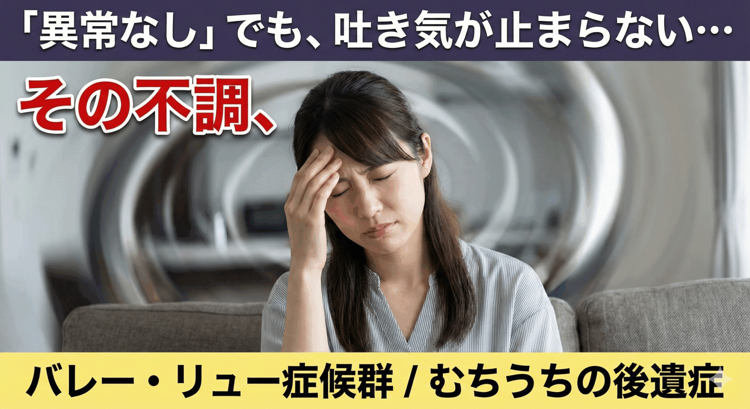 交通事故の後、めまいや吐き気に悩み頭を抱えている女性。「異常なしでも不調が続く」「自律神経の乱れ」について解説する、長岡京市なかの接骨院の専門記事アイキャッチ画像。