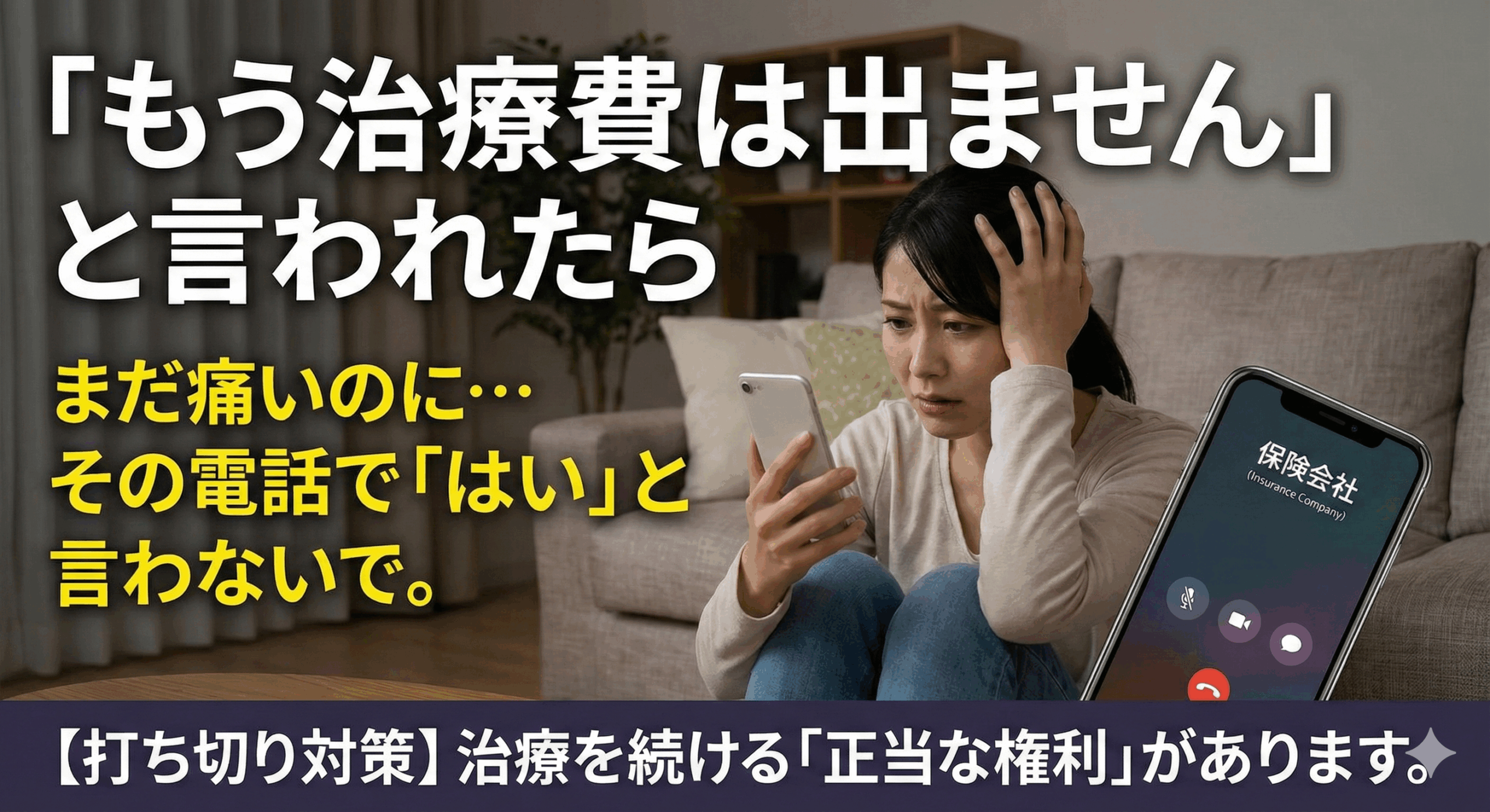 保険会社から電話で治療打ち切りを打診され、困惑している被害者。「まだ痛いのに」「治療を続ける正当な権利」について解説する、長岡京市なかの接骨院の交通事故対策記事のアイキャッチ画像。