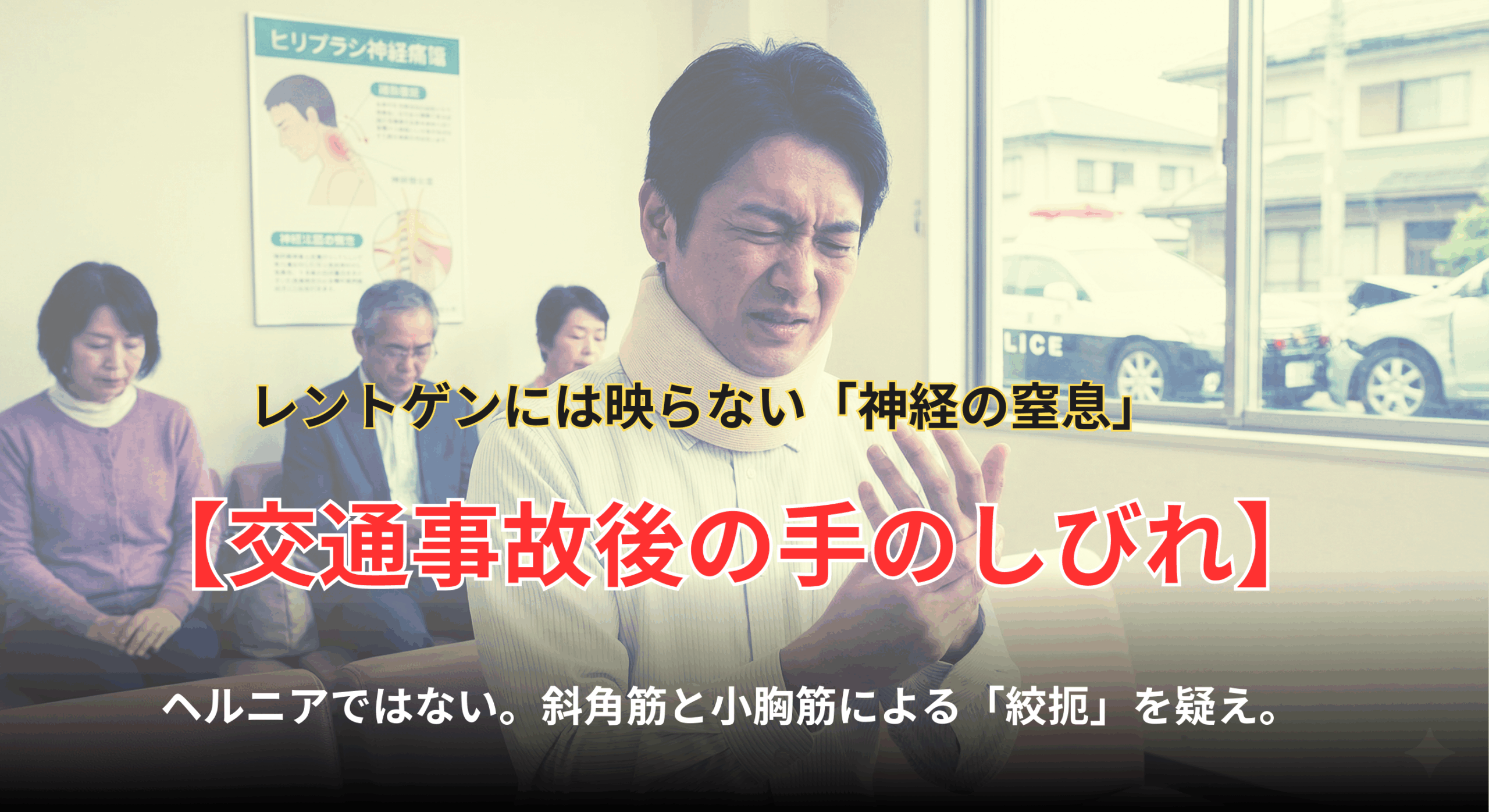 交通事故後の手のしびれに苦しむ男性。「レントゲンには映らない神経の窒息」「ヘルニアではない。斜角筋と小胸筋による絞扼を疑え」というコピーが書かれた、長岡京市なかの接骨院の専門解説記事のアイキャッチ画像。