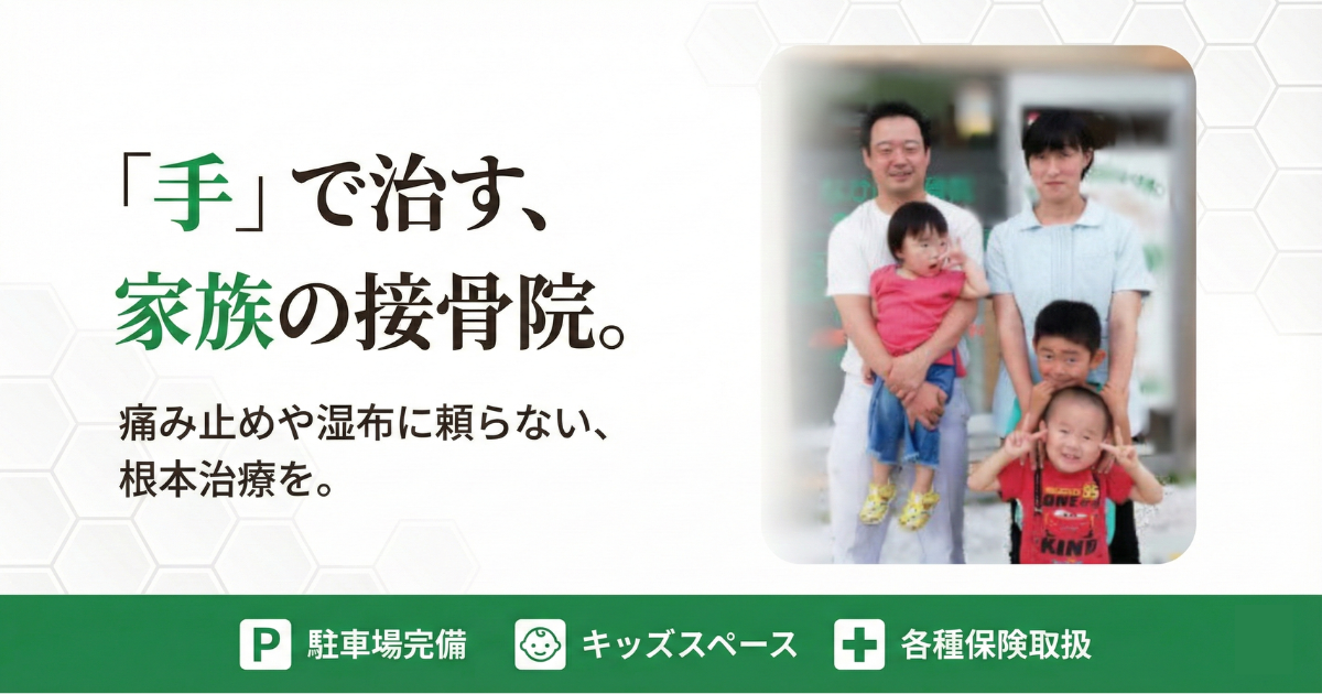 なかの接骨院の院長と家族の笑顔の写真。「手で治す、家族の接骨院」というキャッチコピーと共に、駐車場完備・キッズスペース・各種保険取扱いの案内が記載された、長岡京市の接骨院のトップページ画像。