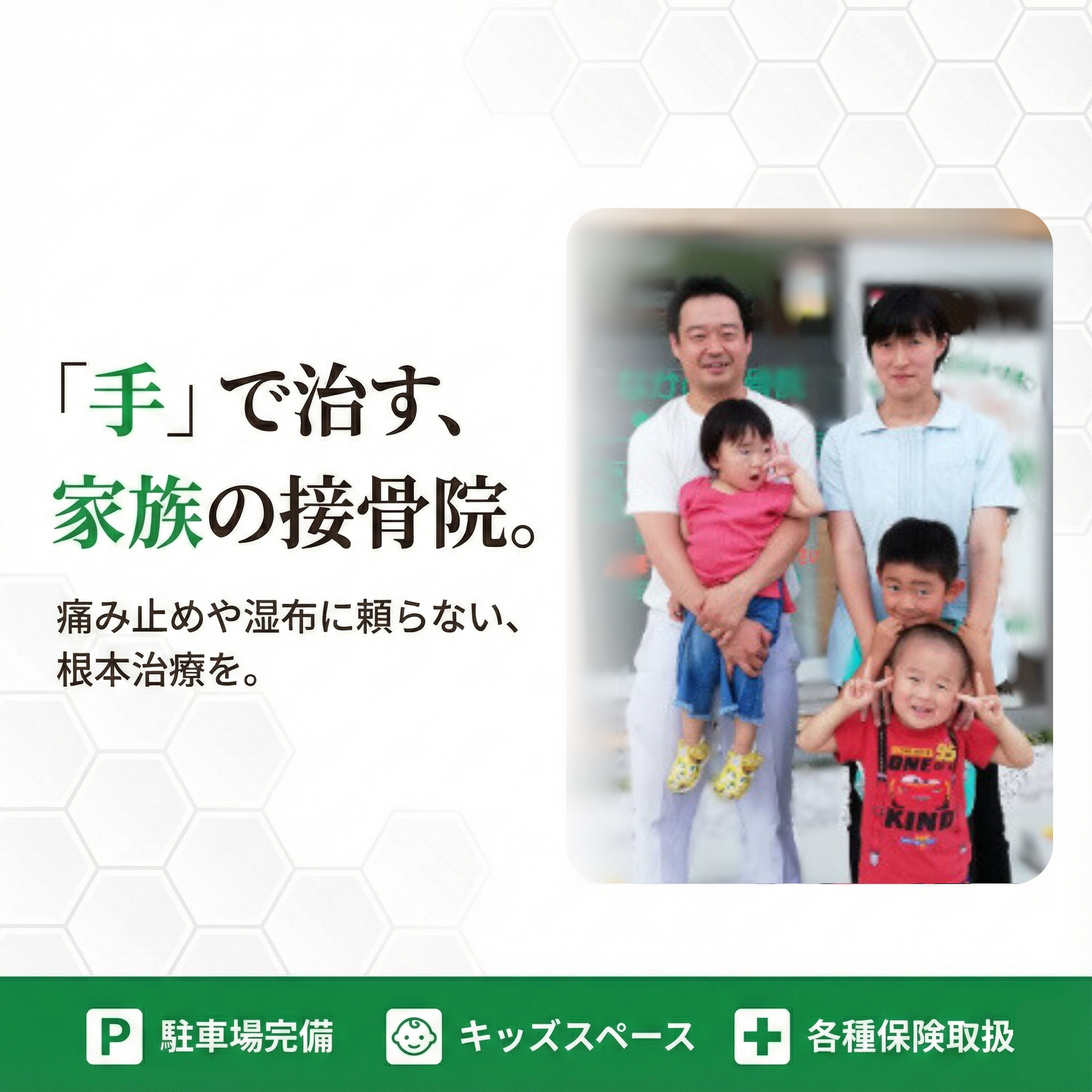 なかの接骨院の院長と家族の笑顔の写真。「手で治す、家族の接骨院」というキャッチコピーと共に、駐車場完備・キッズスペース・各種保険取扱いの案内が記載された、長岡京市の接骨院のトップページ画像。