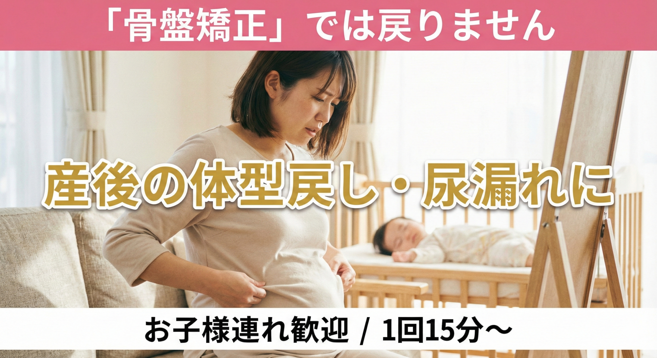 産後の体型やお腹周りを気にして鏡を見ている女性。「骨盤矯正だけでは戻らない」「寝たまま筋トレ」というコピーが書かれた、長岡京市なかの接骨院の産後ケア解説記事のアイキャッチ画像。