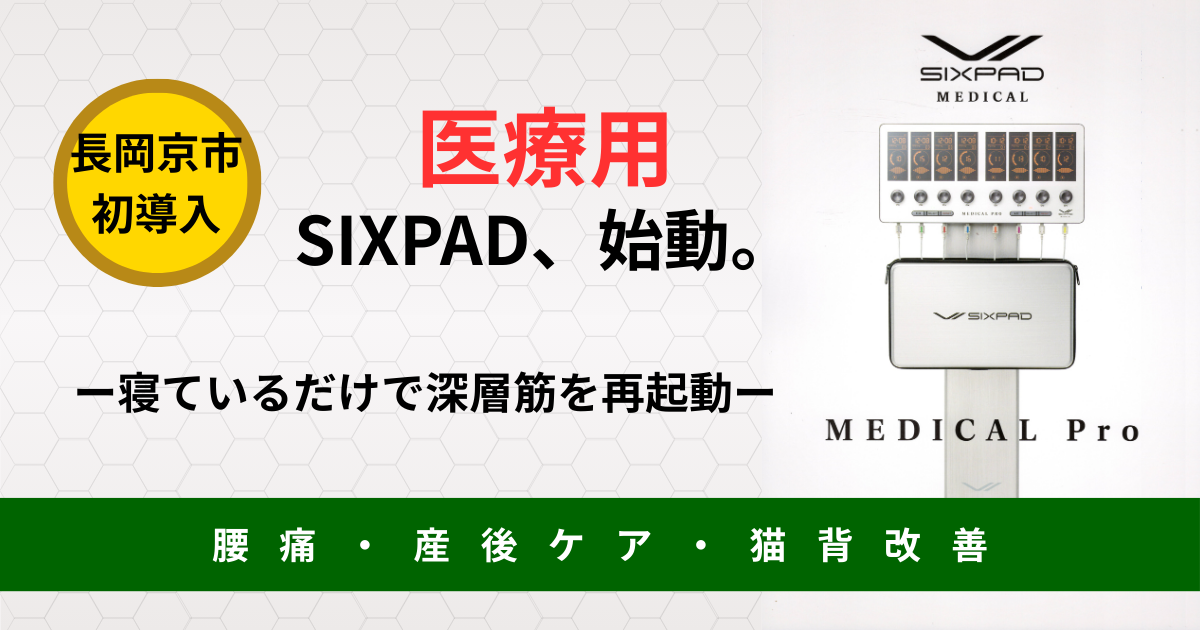 長岡京市初導入の医療用SIXPAD（EMS）機器の写真。「寝ているだけで深層筋を再起動」「腰痛・産後ケア・猫背改善」というキャッチコピーが書かれた、なかの接骨院の治療メニュー紹介画像。