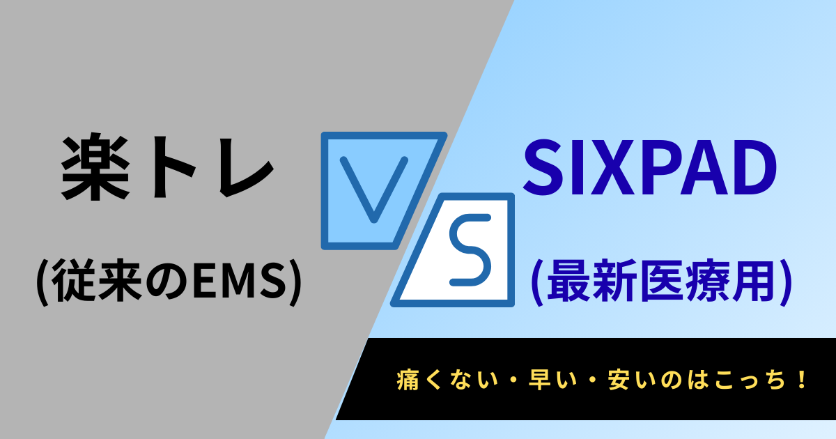 従来のEMS（楽トレ）と最新の医療用SIXPADを比較した対決画像。「痛くない・早い・安いのはこっち！」というキャッチコピーが書かれた、長岡京市なかの接骨院の徹底比較記事のアイキャッチ。