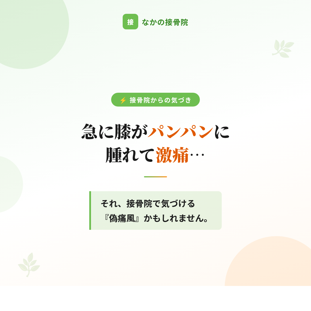 急に膝がパンパンに腫れて激痛…それ、接骨院で気づける「偽痛風」かもしれません。長岡京市のなかの接骨院