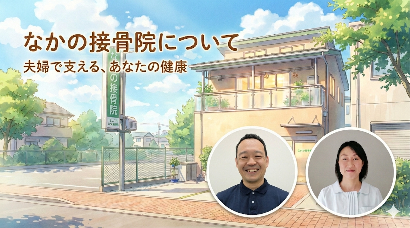 「なかの接骨院について」というタイトルと「夫婦で支える、あなたの健康」というキャッチコピーが入ったアイキャッチ画像。温かいアニメーション風の接骨院の外観イラストを背景に、紺色のポロシャツを着た中野雄太院長と、白衣を着た鍼灸師の奥様の笑顔の写真を配置。