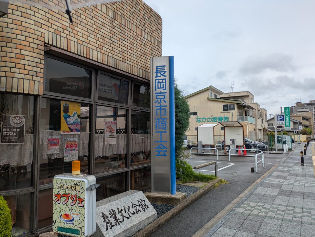 長岡京市産業文化会館（長岡京市商工会）のすぐ隣にある、なかの接骨院の外観と駐車場
