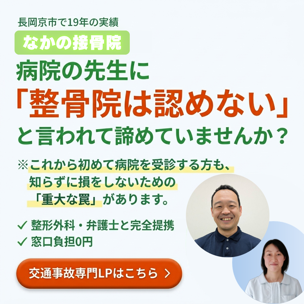 長岡京市で19年のなかの接骨院による、交通事故・むちうち専門窓口（LP）への案内バナー。病院で「整骨院は認めない」と言われた方や初めて受診する方向けに、完全提携の整形外科や弁護士との連携、窓口負担0円のサポートをご案内しています。
