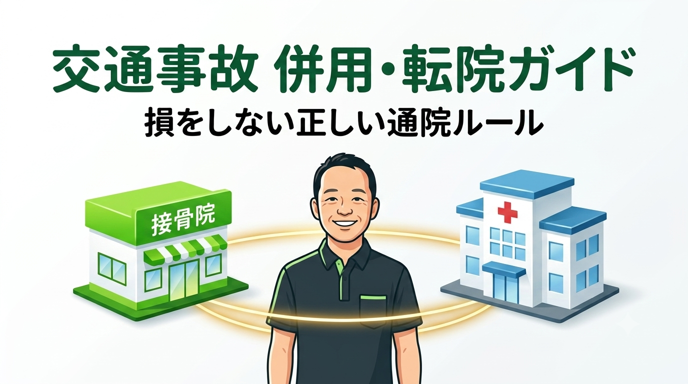 交通事故の整形外科と接骨院の併用・転院ガイドを解説する長岡京市なかの接骨院のブログアイキャッチ画像。笑顔の院長イラストを中心に、左に接骨院、右に病院のイラストが描かれ、「交通事故 併用・転院ガイド 損をしない正しい通院ルール」という文字が入っています。